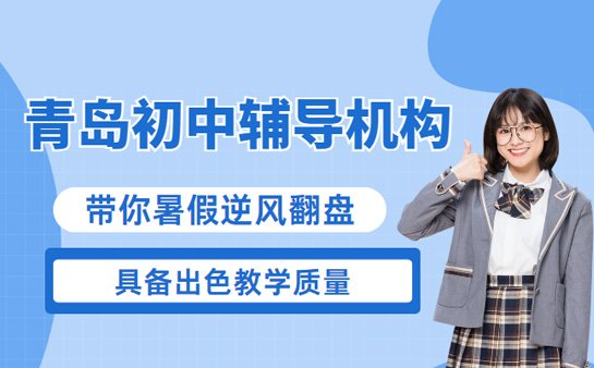 青岛初中辅导机构