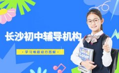长沙家长愁坏了？找对初中辅导机构难题全解