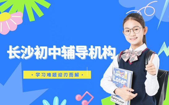 长沙初中辅导机构