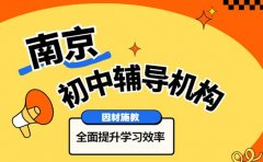 南京家长必看！初中辅导机构竟有这种教学方法