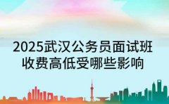 2025 武汉公务员面试班 收费高低受哪些影响