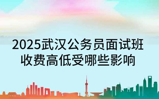 公务员面试班收费