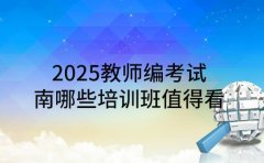 2025教师编考试 济南哪些培训班值得看
