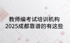 教师编考试培训机构 2025成都靠谱的有这些