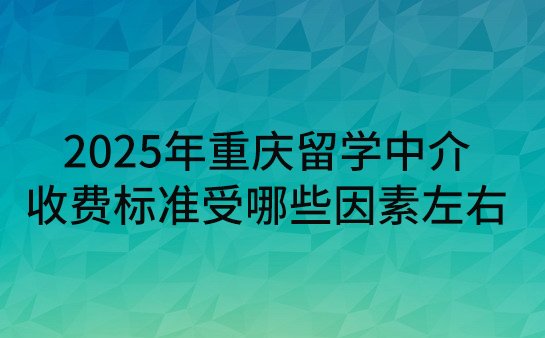 留学中介收费标准