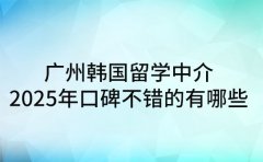广州韩国留学中介 2025年口碑不错的有哪些