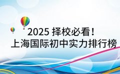 2025 择校必看！上海国际初中实力排行榜出炉
