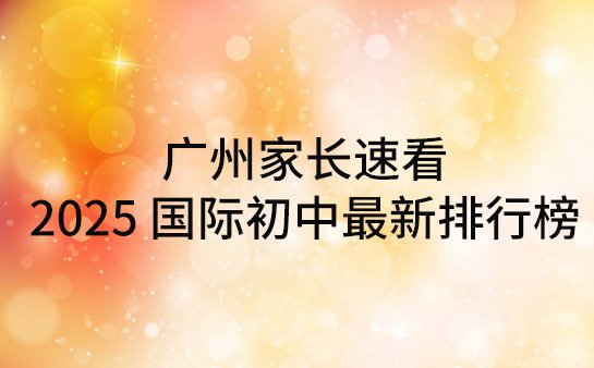 广州国际初中排行榜