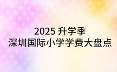 2025 升学季 深圳国际小学学费大盘点