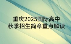 重庆2025国际高中 秋季招生简章重点解读