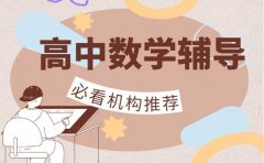 2025青岛高中数学辅导 家长必看机构推荐