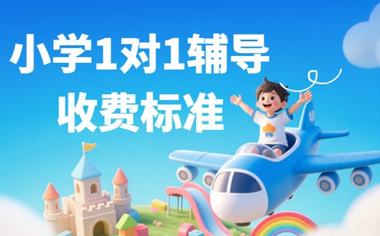 小学一对一辅导收费