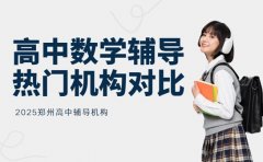 2025年郑州高中数学辅导 热门机构对比分析