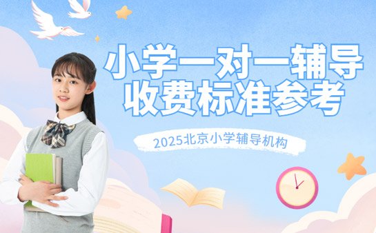 小学一对一辅导收费标准