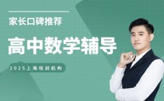 2025 上海高中数学辅导选哪家 家长口碑推荐