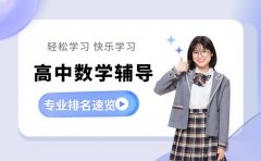 2025西安高中数学辅导 值得信赖的机构有哪些