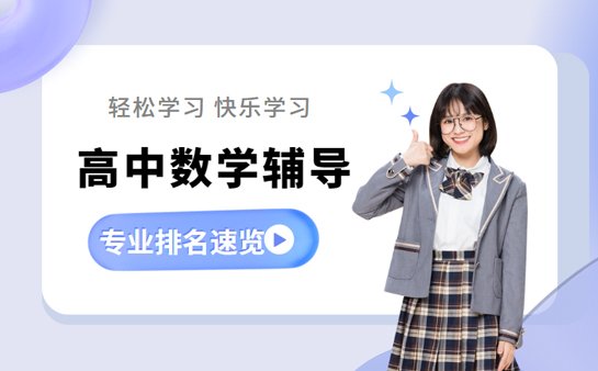 西安高中数学辅导