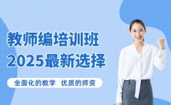 想考教师编 武汉2025培训班有哪些选择