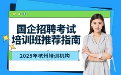 2025年杭州国企招聘考试 培训班推荐指南