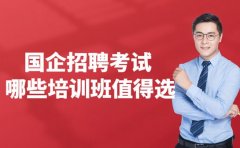2025年沈阳国企招聘考试 哪些培训班值得选