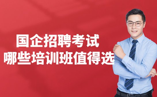 沈阳国企招聘考试