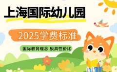 2025年上海国际幼儿园学费 家长关心的收费标准