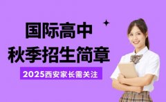 国际高中秋季招生简章 2025西安家长需关注