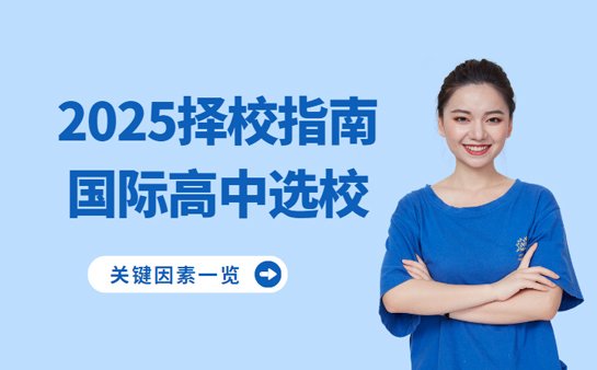国际高中选校指南