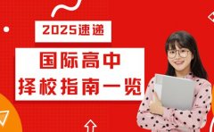 国际高中怎么选 2025择校指南帮你理清思路