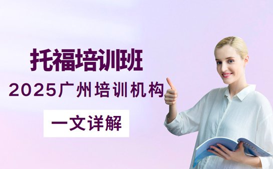 广州托福培训班