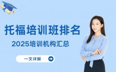 2025托福培训班排名 北京考生该重点看什么