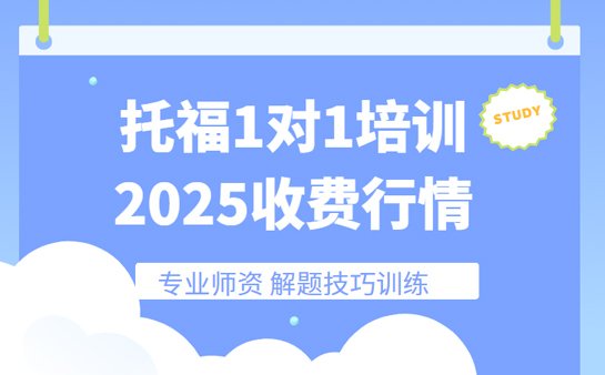 托福一对一培训收费