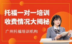 2025广州托福一对一培训 收费情况大揭秘