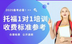 2025年北京托福一对一培训 收费标准参考