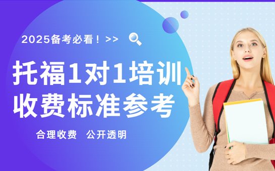 托福一对一培训收费