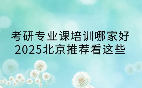 考研专业课培训哪家好