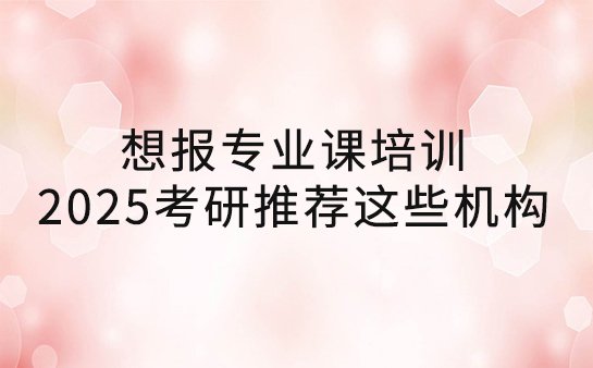 考研专业课培训班