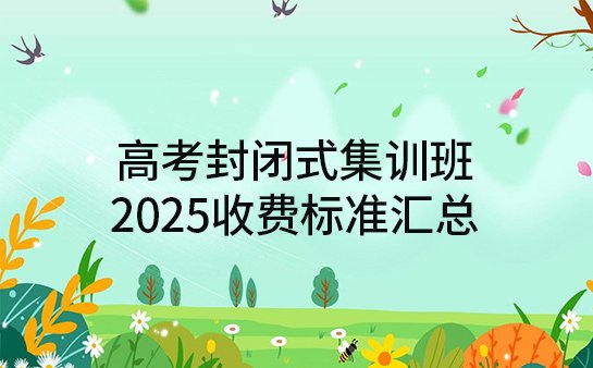 高考封闭式集训班收费