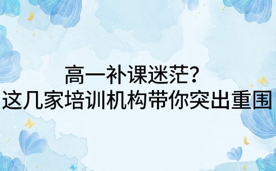 高中培训机构