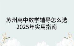 苏州高中数学辅导怎么选 2025 年实用指南