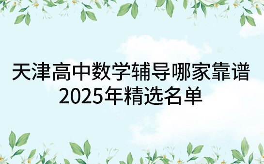 天津高中数学辅导机构