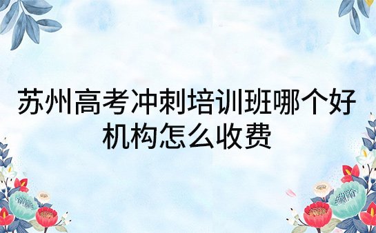 苏州高考冲刺培训班