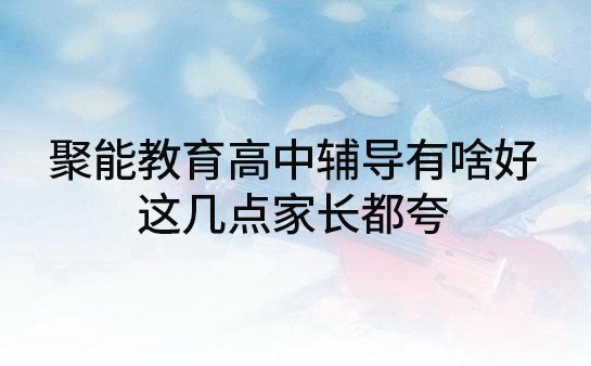 聚能教育高中辅导