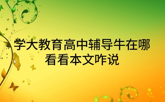 学大教育高中辅导