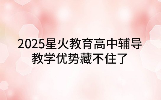星火教育<a href='https://www.91xiaobang.com/gzkc/' target='_blank'><u>高中辅导</u></a>