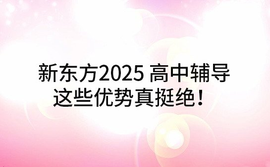 新东方高中辅导