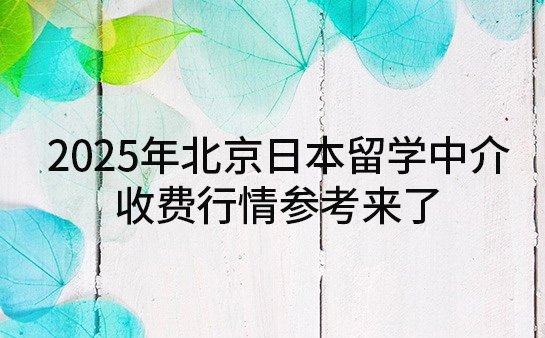 北京日本留学中介收费