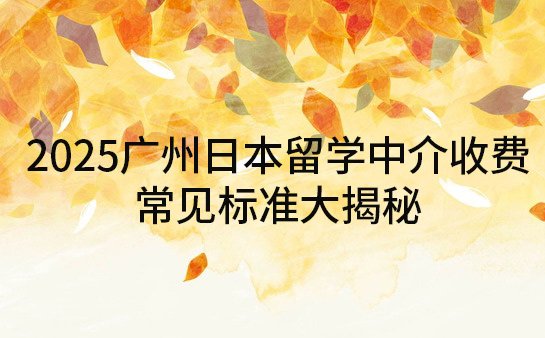 日本留学中介收费标准
