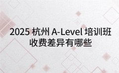 2025 杭州 A-Level 培训班 收费差异有哪些