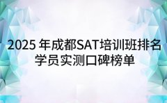 2025 年成都 SAT 培训班排名 学员实测口碑榜单